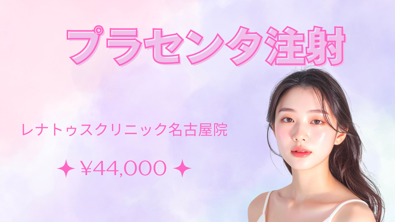 名古屋でプラセンタ注射が安い¥990ならレナトゥスクリニック名古屋院