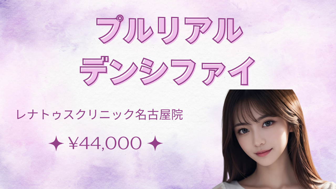名古屋でプルリアルデンシファイが安い¥44,000ならレナトゥスクリニック名古屋院