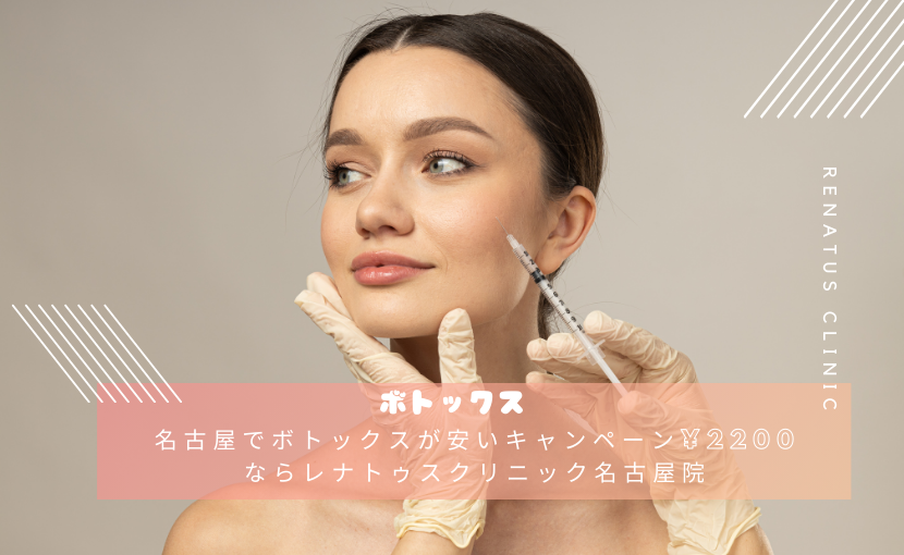 名古屋でボトックスが安いキャンペーン¥2200ならレナトゥスクリニック名古屋院