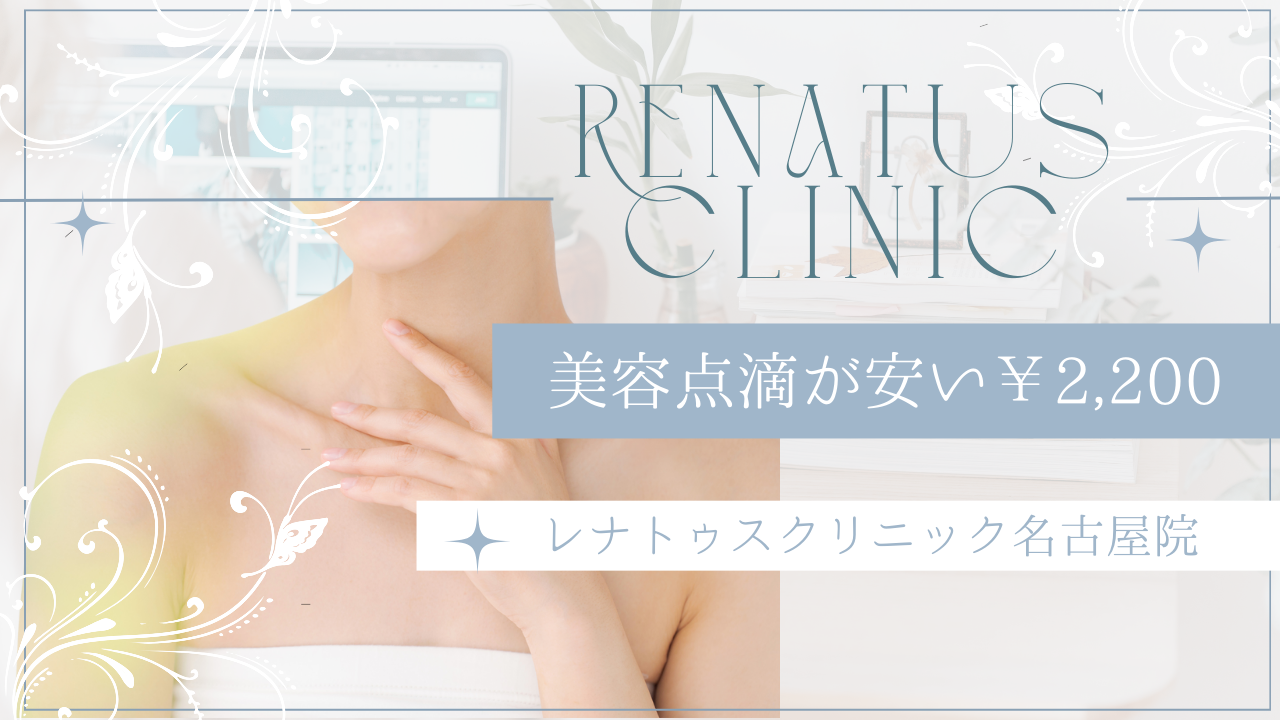 レナトゥスクリニック名古屋院 美容施術・点滴メニュー