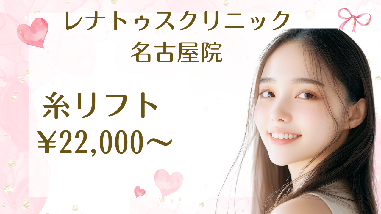 名古屋で糸リフトが安い¥22,000〜受けられるのはレナトゥスクリニック名古屋院