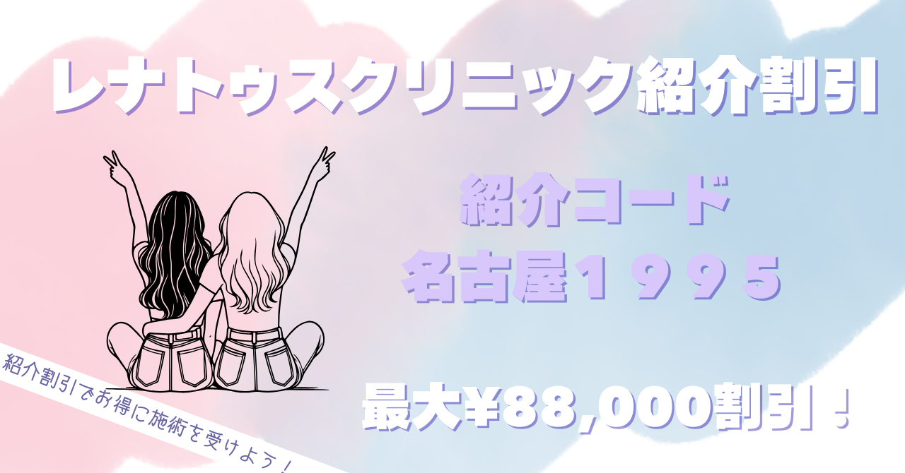 レナトゥスクリニック紹介割引