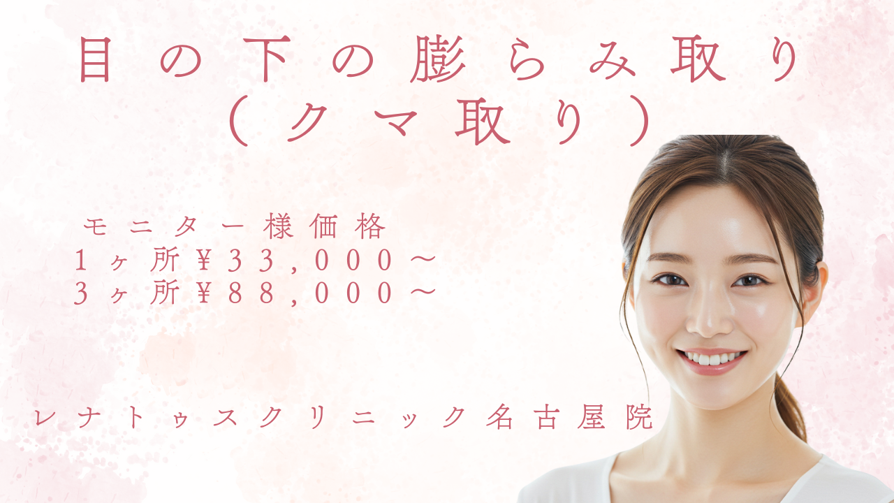 名古屋でクマ取り（目の下の膨らみ取り）が安い¥33,000〜ならレナトゥスクリニック名古屋院