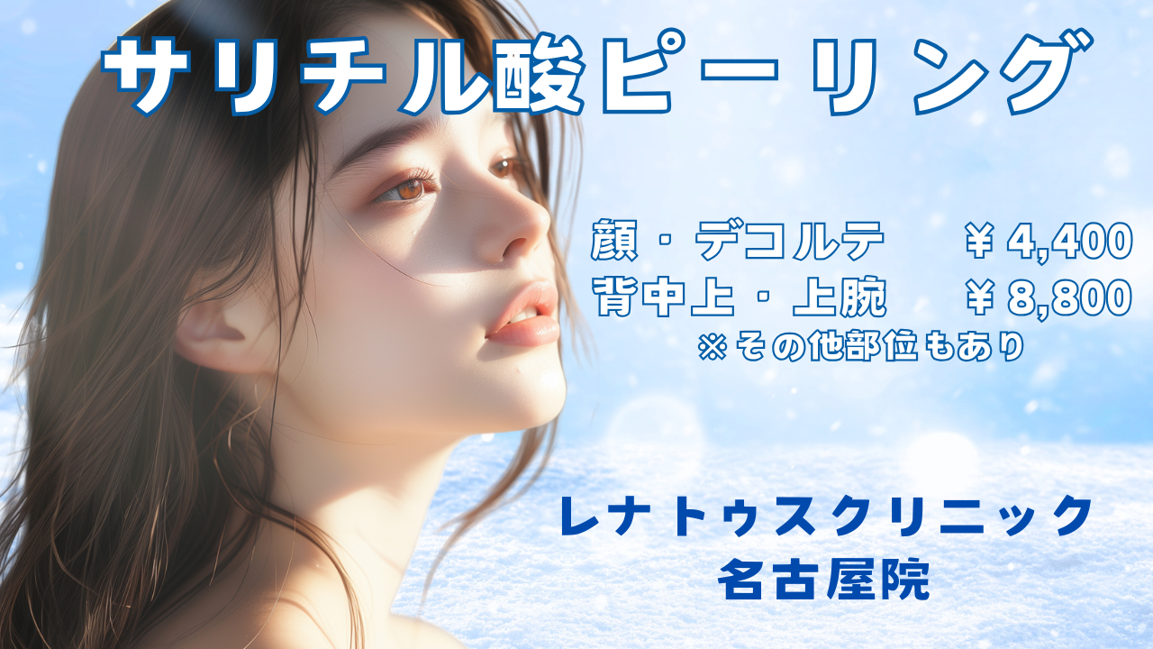 名古屋でピーリング（サリチル酸ピーリング）が安い¥4,400ならレナトゥスクリニック名古屋院