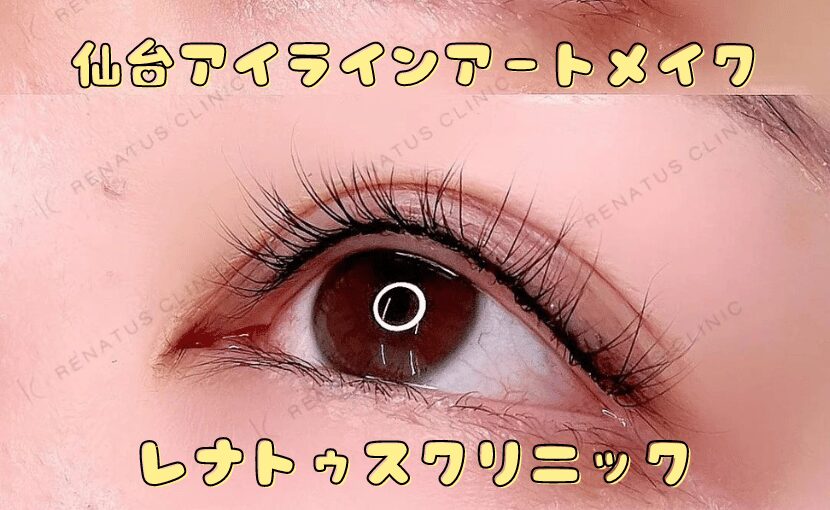 アイラインアートメイク 名古屋 名駅 レナトゥスクリニック
