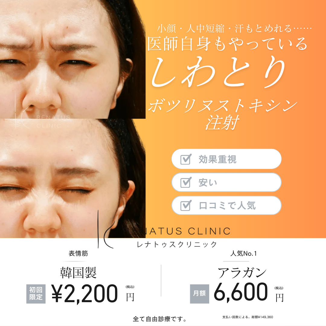 ボトックス注射 名古屋 名駅 レナトゥスクリニック