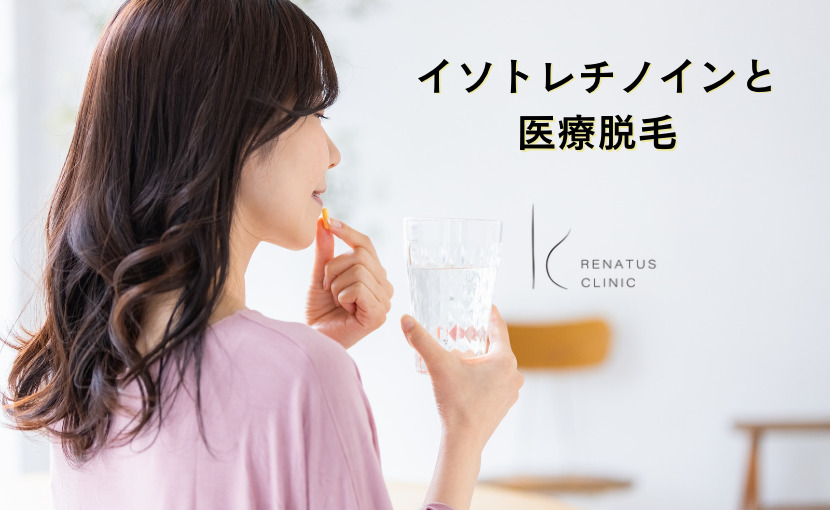 イソトレチノイン ニキビ根本治療 名古屋